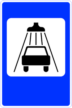 7.5 мойка автомобилей - Дорожные знаки - Знаки сервиса - Магазин охраны труда и техники безопасности stroiplakat.ru