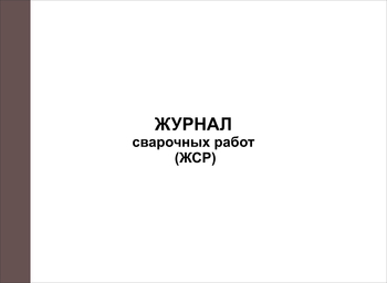 Ж76/1 Журнал сварочных работ (ЖСР)  - Журналы - Журналы по строительству - Магазин охраны труда и техники безопасности stroiplakat.ru