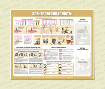 С22 Стенд электробезопасность (1200х1000 мм, пластик ПВХ 3 мм, алюминиевый багет золотого цвета) - Стенды - Стенды по электробезопасности - Магазин охраны труда и техники безопасности stroiplakat.ru