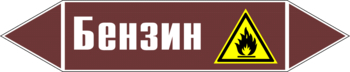 Маркировка трубопровода "бензин" (пленка, 507х105 мм) - Маркировка трубопроводов - Маркировки трубопроводов "ЖИДКОСТЬ" - Магазин охраны труда и техники безопасности stroiplakat.ru