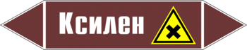 Маркировка трубопровода "ксилен" (пленка, 716х148 мм) - Маркировка трубопроводов - Маркировки трубопроводов "ЖИДКОСТЬ" - Магазин охраны труда и техники безопасности stroiplakat.ru