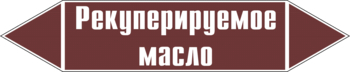 Маркировка трубопровода "рекуперируемое масло" (пленка, 507х105 мм) - Маркировка трубопроводов - Маркировки трубопроводов "ЖИДКОСТЬ" - Магазин охраны труда и техники безопасности stroiplakat.ru