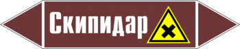 Маркировка трубопровода "скипидар" (пленка, 507х105 мм) - Маркировка трубопроводов - Маркировки трубопроводов "ЖИДКОСТЬ" - Магазин охраны труда и техники безопасности stroiplakat.ru