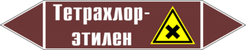 Маркировка трубопровода "тетрахлор-этилен" (пленка, 358х74 мм) - Маркировка трубопроводов - Маркировки трубопроводов "ЖИДКОСТЬ" - Магазин охраны труда и техники безопасности stroiplakat.ru