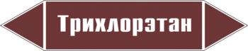 Маркировка трубопровода "трихлорэтан" (пленка, 507х105 мм) - Маркировка трубопроводов - Маркировки трубопроводов "ЖИДКОСТЬ" - Магазин охраны труда и техники безопасности stroiplakat.ru