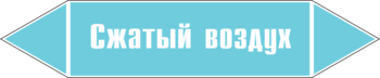 Маркировка трубопровода "сжатый воздух" (пленка, 126х26 мм) - Маркировка трубопроводов - Маркировки трубопроводов "ВОЗДУХ" - Магазин охраны труда и техники безопасности stroiplakat.ru