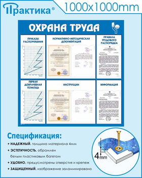 С99 Стенд охрана труда (1000х1000 мм, пластик ПВХ 3 мм, Прямая печать на пластик) - Стенды - Стенды по охране труда - Магазин охраны труда и техники безопасности stroiplakat.ru