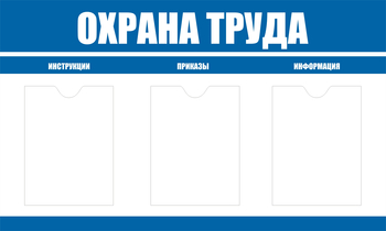 С104 Стенд охрана труда (1000х600 мм, пластик ПВХ 3мм, Прямая печать на пластик) - Стенды - Стенды по охране труда - Магазин охраны труда и техники безопасности stroiplakat.ru