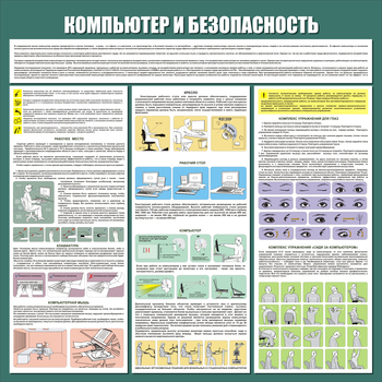 С37 Стенд компьютер и безопасность (1000х1000 мм, пластик ПВХ 3 мм, алюминиевый багет золотого цвета) - Стенды - Стенды для офиса - Магазин охраны труда и техники безопасности stroiplakat.ru