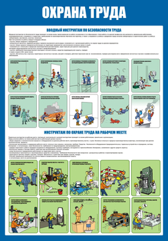 С152-2 Охрана труда. Инструктажи вводный, на рабочем месте (700х1000 мм, пластик ПВХ 3мм, Прямая печать на пластик)  - Стенды - Стенды по охране труда - Магазин охраны труда и техники безопасности stroiplakat.ru