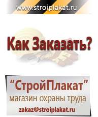 Магазин охраны труда и техники безопасности stroiplakat.ru Информационные щиты в Дубне